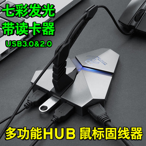 鼠标理线器固线器线夹usb3.0分线器幽灵蝎HUB一拖三集线器读卡器