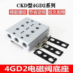 CKD型气动电磁阀4GA2 4GD2汇流板安装底板底座连接汇流排集装阀