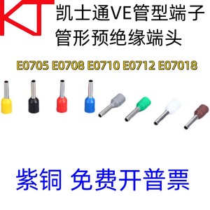KT凯士通VE型E7508管形预绝缘端头紫铜鼻冷压接线端子E7510/E7512