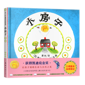小房子正版精装爱心树绘本硬壳图画书硬皮绘本获凯迪克金奖适合3-10岁