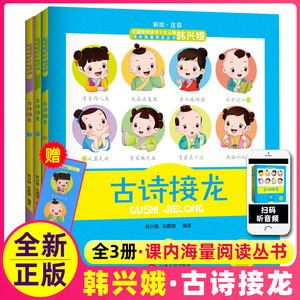 韩兴娥古诗接龙上中下全套3册正版一二三年级小学生古诗词大全成语词语接龙小学生版课内海量阅读课外书幼儿三百首300首非必背