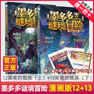 墨多多谜境冒险彩色漫画阳光版12 13册全2册第二一季全集正版全册黑夜的隐族上下册迷秘境探险记系列雷欧幻像彩色漫画书全集29