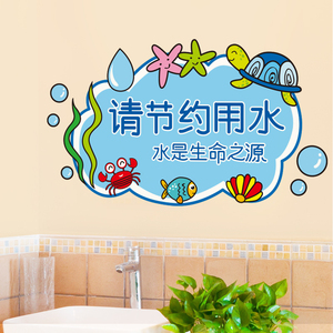 防水贴纸卫生间厕所瓷砖自粘墙贴幼儿园墙面装饰节约用水提示贴画