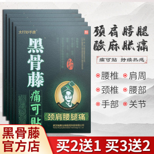 黑骨藤痛可贴 颈椎贴肩周麻木腰疼腿疼膝关节酸痛膏膝盖足跟疼痛
