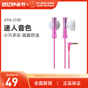 Audio Technica/铁三角 ATH-J100 时尚可爱入耳式耳机通用耳塞