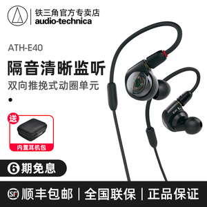 顺丰 Audio Technica/铁三角 ATH-E40 双动圈入耳式监听耳机HIFI