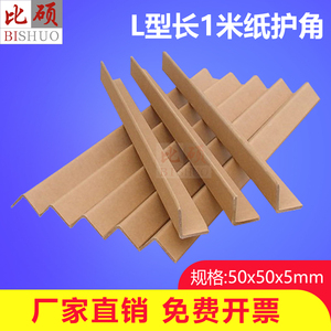 L型50*50*5*mm长1米纸护角纸箱边角包角纸线条防撞家具护角条