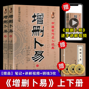 增删卜易上下 全2册 野鹤老人李文辉  孙正治 图解文白对照白话全译增删卜易原著古书籍零基础入门 中医古籍出版社