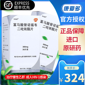 富马酸替诺福韦二吡呋酯片300mg*30片慢性乙肝肝炎药保肝护肝药抗病毒
