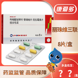 丽珠维三联 枸橼酸铋钾片/替硝唑片/克拉霉素片组合包装 8片/盒幽门