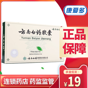 云南白药胶囊16粒活血散瘀止血粉淤血肿痛跌打损伤正品保险子口服
