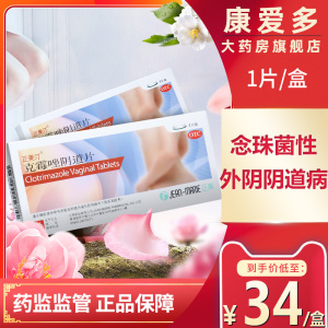 正美汀 克霉唑阴道片1片 念珠菌性阴道炎 阴片道片妇科炎症