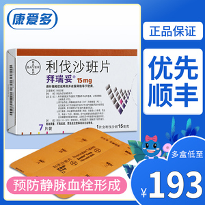 拜瑞妥 拜瑞妥 利伐沙班片 15mg*7片/盒 预防静脉血栓形成 肺栓塞