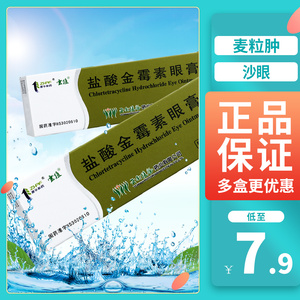 云植盐酸金霉素眼膏0.5%*2.5g*1支/盒结膜炎脂肪粒麦粒肿沙眼抗菌