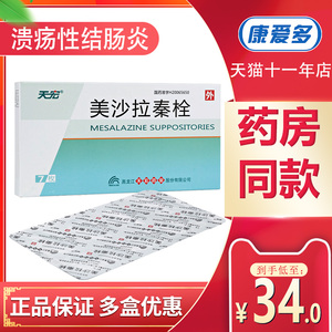 5盒180元】天宏 美沙拉秦栓 1g*7枚/盒 美沙拉嗪栓剂 溃疡性结肠炎直