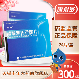华典 醋酸环丙孕酮片 50mg*24片/盒 男性性欲倒错的冲动 前列腺癌抗雄