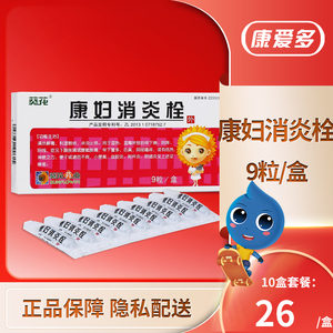 葵花 康妇消炎栓 2.