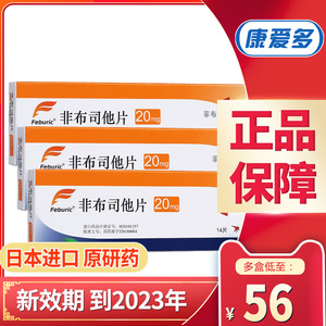 低至56/盒】菲布力 非布司他片 20mg*14片/盒痛风降尿酸日本进口的药