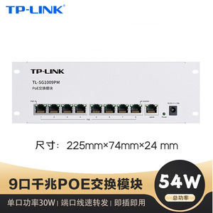 TP-LINK TL-SG1009PM全千兆9口PoE供电交换机家庭弱电箱供电模块