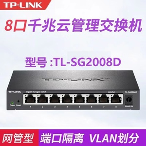 TP-LINK TL-SG2008D 全千兆8口手机远程云管理监控网络交换机VLAN