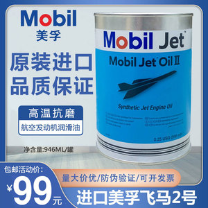 MOBIL JET OIL II美孚飞马2号全合成涡轮航空燃气轮发动机润滑油