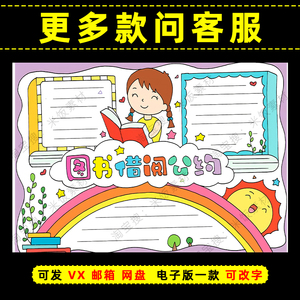 图书借阅公约手抄报模板小学生借书图书馆书籍规章a3a48k涂色线稿