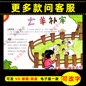 中国古代寓言故事手抄报模板亡羊补牢小学生好书推荐电子版线稿