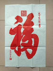 【天下第一福拓片】天下第一福拓片品牌,价格 - 阿里巴巴