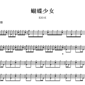 exo-k_蝴蝶少女_爵士鼓谱(架子鼓谱)