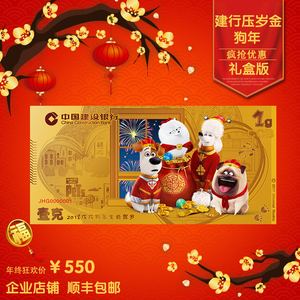 2018年建行狗年压岁金钞 贺岁生肖金钞 1g 正品顺丰包邮