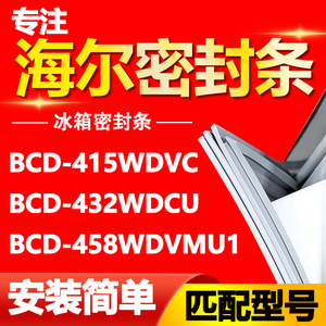 适用海尔冰箱BCD415WDVC 432WDCU 458WDVMU1门密封条磁性门胶条圈