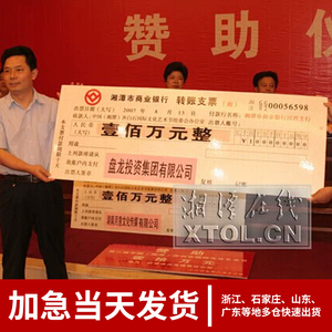 大张支票道具kt板泡沫板公司企业年终年会颁奖道具捐赠仪式支票