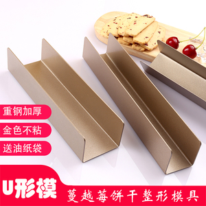 U形不粘曲奇饼干模 长方正方形面包模 DIY蔓越莓饼干模具整形模具
