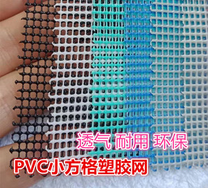 PVC塑胶网 PVC小方格网布 箱包手袋网透气网门帘面料小孔塑料平网