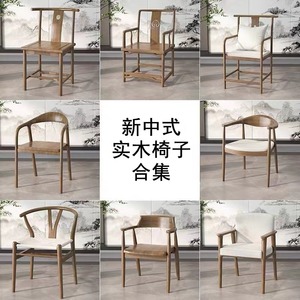 新中式实木椅子合集茶椅靠背椅官帽椅茶椅圈椅海棠椅长凳桃心椅子