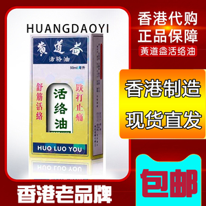 正宗香港版活络油 铁打药油黄益道 黄道易 王道益50ml