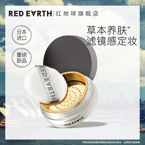 日本red earth红地球散粉草本养肤定妆持久控油女防水蜜粉不脱妆