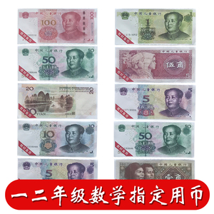 人民币教材纸币全套儿童学习训练用具小学生用一年级下册数学认识