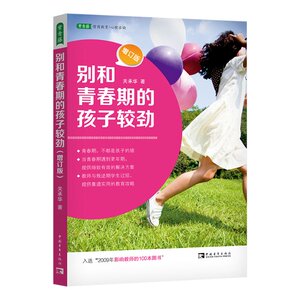 正版图书别和青春期的孩子较劲（2023版)（增订版）关承华中国青年出版社97875153075