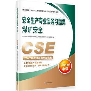 正版图书安全生产专业实务习题集.煤矿安全：2023版全国中级注册安全职业资格配套辅导用书编写组应急管理9787502099244