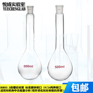 包邮实验室凯氏烧瓶玻璃仪器500ml/19口24口定氮蒸馏烧瓶长颈烧瓶凯氏