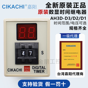 原装台湾嘉阳CIKACHI 数显时间继电器AH3D-D3 D D1D2 AC220V DC24