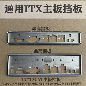 全新典籍科脑 微步ITX主板挡板 MINI机箱挡片HTPC工控17*17一体机