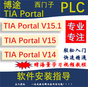 博途v15.1/v15/v14含仿真模拟,伺服,安全plc全套软件安装指导