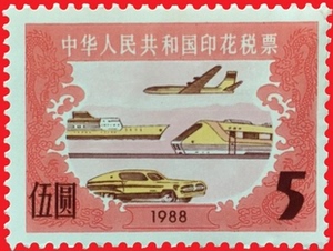 1988年中国印花税票 5元面值 全国通用