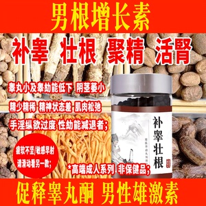 专补男士睾中药增大补睾丸调理虚男补贤强肾精非淫羊藿回春草胶囊