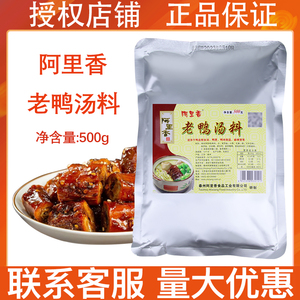 阿里香老鸭汤料500g商用煲汤鸭血粉丝冒烤鸭鸭血粉丝火锅麻辣烫