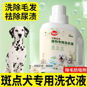 斑点犬狗狗洗衣液宠物专用清洁洗涤剂狗狗家庭狗窝清洗衣服去毛除