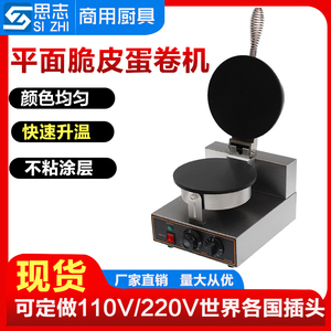 蛋卷机商用脆皮机 电热蛋筒机平面平面蛋捲機全平面薄饼机