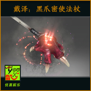 dota2 黑爪密使法杖 戴泽 暗牧武器 黑爪密使法杖 黑爪密使散件